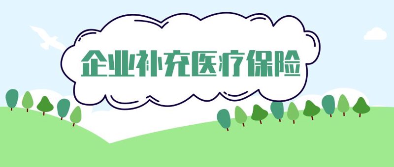 企业补充医疗